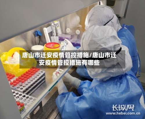 唐山市迁安疫情管控措施/唐山市迁安疫情管控措施有哪些-第1张图片