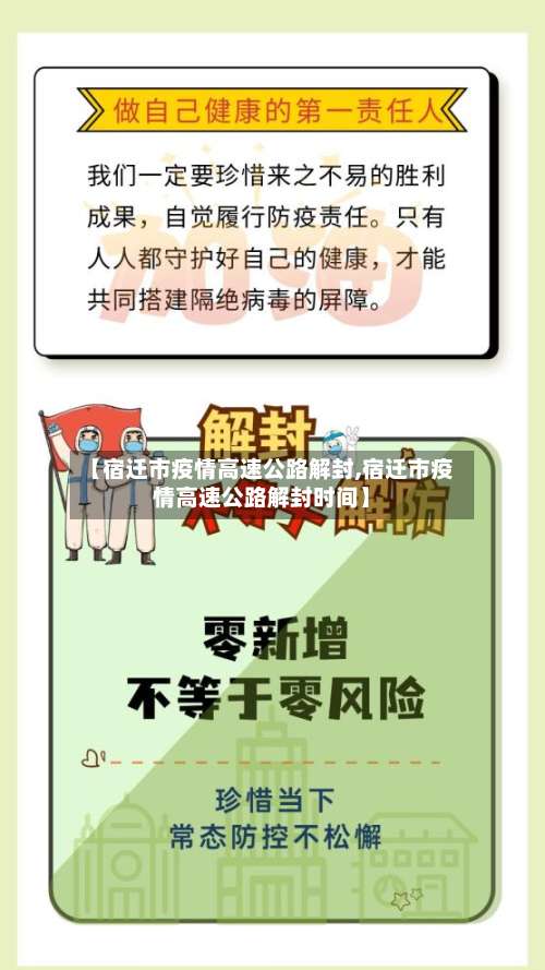 【宿迁市疫情高速公路解封,宿迁市疫情高速公路解封时间】-第1张图片