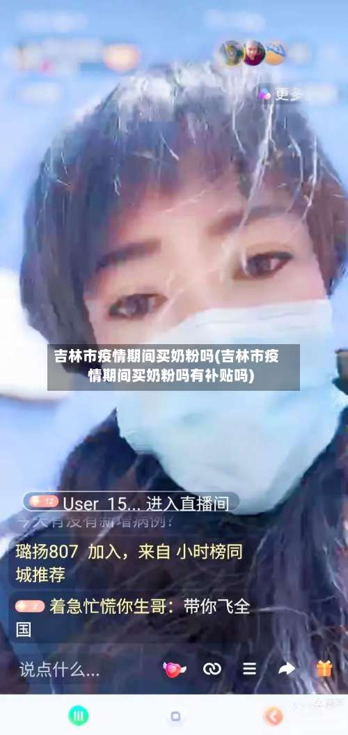 吉林市疫情期间买奶粉吗(吉林市疫情期间买奶粉吗有补贴吗)-第1张图片
