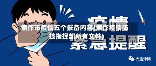 焦作市疫情五个报备内容(焦作疫情防控指挥部所有文件)-第2张图片
