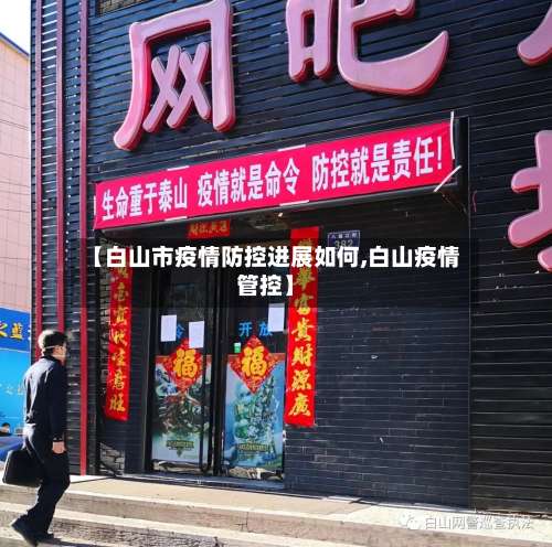 【白山市疫情防控进展如何,白山疫情管控】-第1张图片