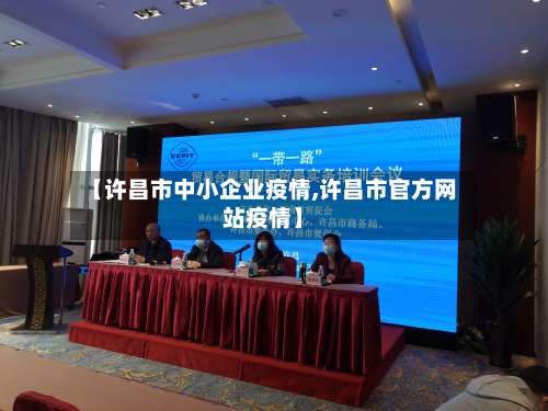【许昌市中小企业疫情,许昌市官方网站疫情】-第1张图片