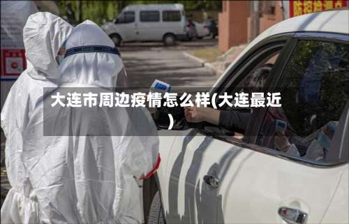 大连市周边疫情怎么样(大连最近)-第1张图片