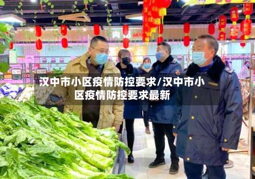汉中市小区疫情防控要求/汉中市小区疫情防控要求最新-第1张图片