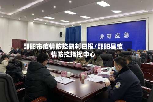 邵阳市疫情防控研判日报/邵阳县疫情防控指挥中心-第2张图片