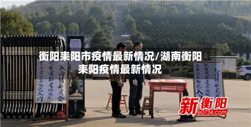 衡阳耒阳市疫情最新情况/湖南衡阳耒阳疫情最新情况-第1张图片