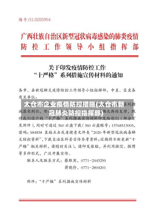 太仓市企业疫情防控措施(太仓市新冠肺炎防控指挥部)-第1张图片