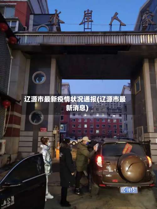 辽源市最新疫情状况通报(辽源市最新消息)-第1张图片