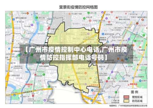 【广州市疫情控制中心电话,广州市疫情防控指挥部电话号码】-第1张图片