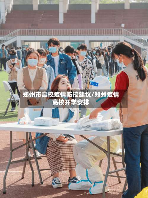 郑州市高校疫情防控建议/郑州疫情高校开学安排-第2张图片