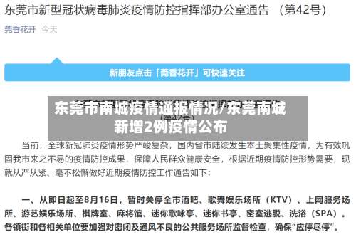东莞市南城疫情通报情况/东莞南城新增2例疫情公布-第1张图片