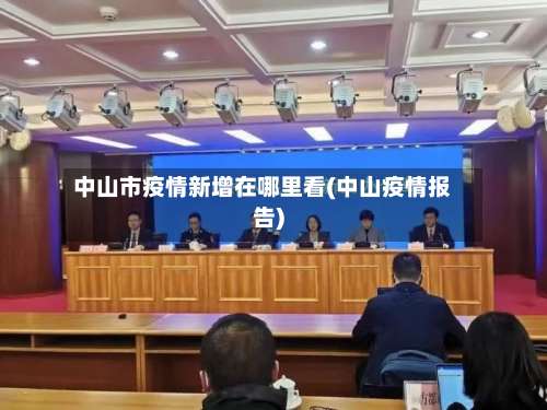 中山市疫情新增在哪里看(中山疫情报告)-第1张图片