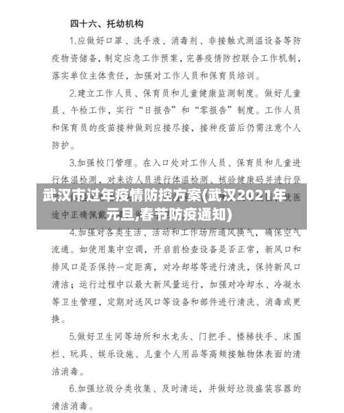 武汉市过年疫情防控方案(武汉2021年元旦,春节防疫通知)-第1张图片