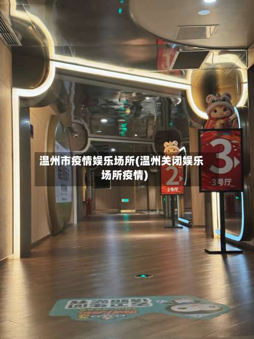 温州市疫情娱乐场所(温州关闭娱乐场所疫情)-第1张图片