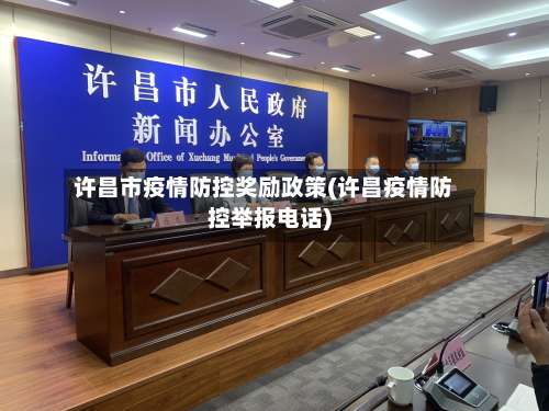 许昌市疫情防控奖励政策(许昌疫情防控举报电话)-第1张图片