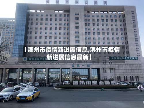 【滨州市疫情新进展信息,滨州市疫情新进展信息最新】-第1张图片