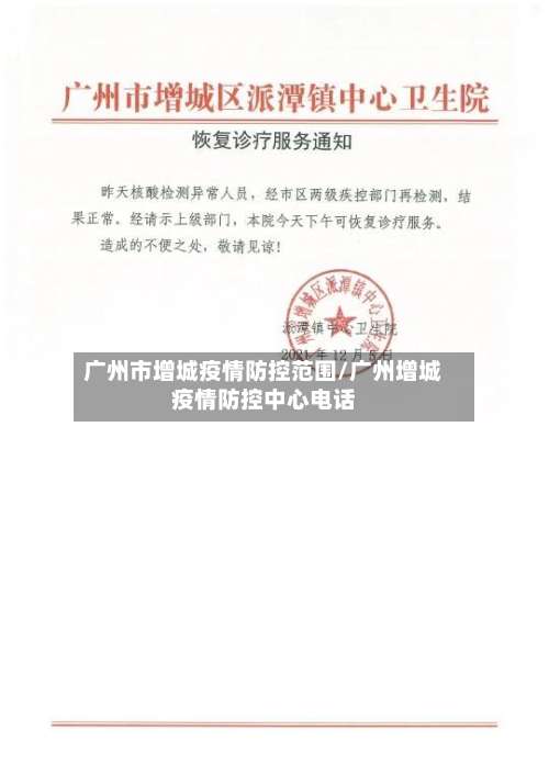广州市增城疫情防控范围/广州增城疫情防控中心电话-第2张图片