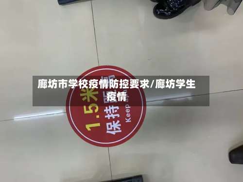 廊坊市学校疫情防控要求/廊坊学生疫情-第2张图片