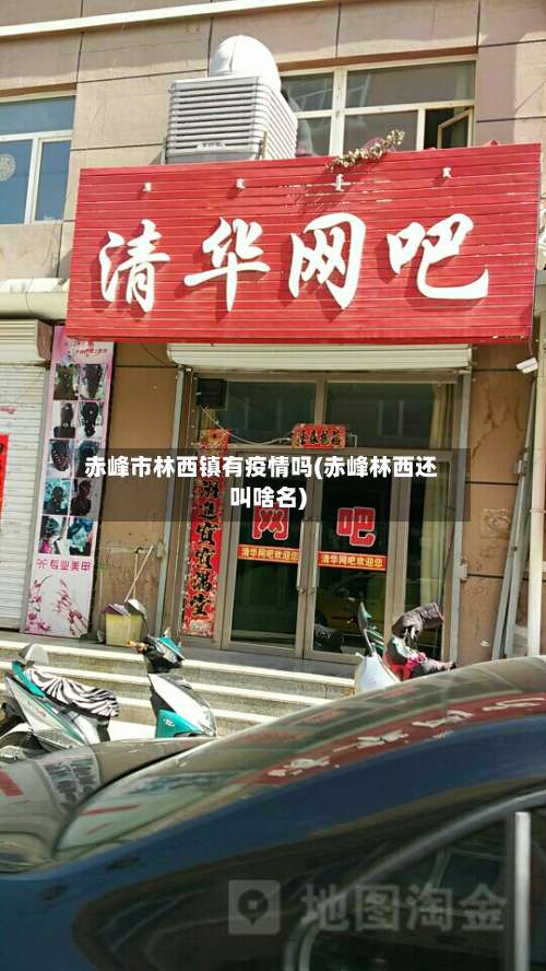 赤峰市林西镇有疫情吗(赤峰林西还叫啥名)-第2张图片