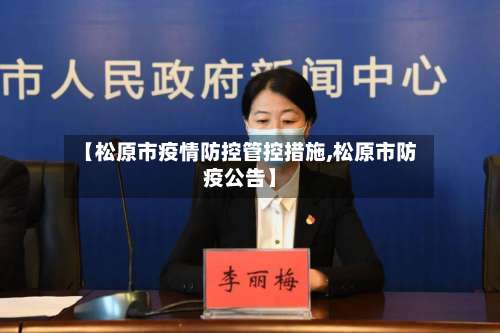 【松原市疫情防控管控措施,松原市防疫公告】-第1张图片