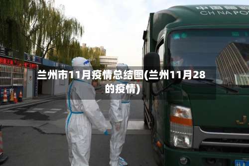 兰州市11月疫情总结图(兰州11月28的疫情)-第1张图片