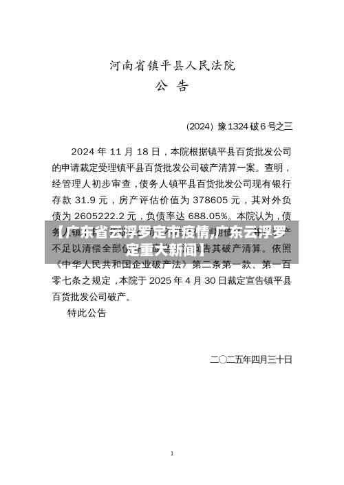 【广东省云浮罗定市疫情,广东云浮罗定重大新闻】-第3张图片