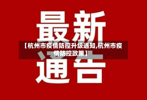 【杭州市疫情防控升级通知,杭州市疫情防控政策】-第2张图片