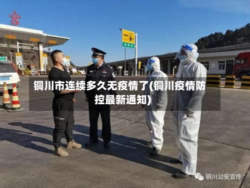 铜川市连续多久无疫情了(铜川疫情防控最新通知)-第1张图片