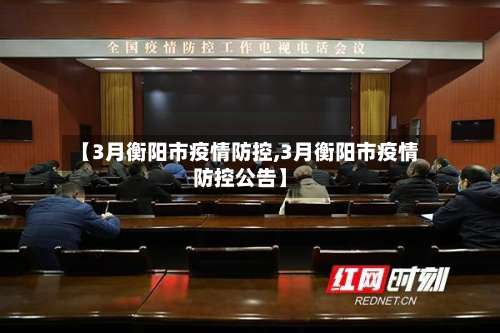 【3月衡阳市疫情防控,3月衡阳市疫情防控公告】-第1张图片