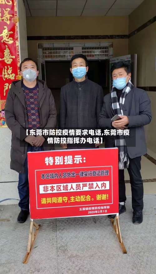 【东莞市防控疫情要求电话,东莞市疫情防控指挥办电话】-第1张图片