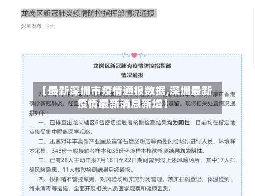 【最新深圳市疫情通报数据,深圳最新疫情最新消息新增】-第1张图片