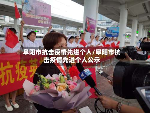 阜阳市抗击疫情先进个人/阜阳市抗击疫情先进个人公示-第1张图片