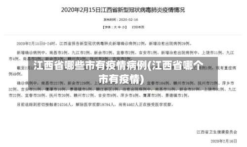 江西省哪些市有疫情病例(江西省哪个市有疫情)-第2张图片