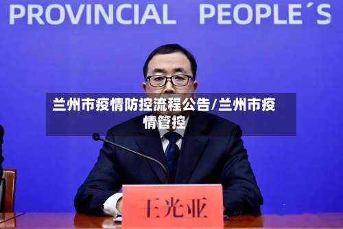 兰州市疫情防控流程公告/兰州市疫情管控-第1张图片