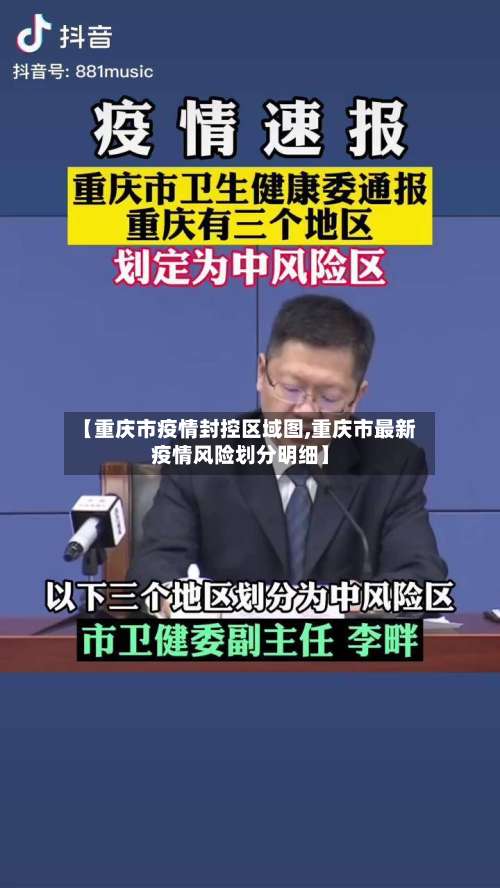 【重庆市疫情封控区域图,重庆市最新疫情风险划分明细】-第1张图片