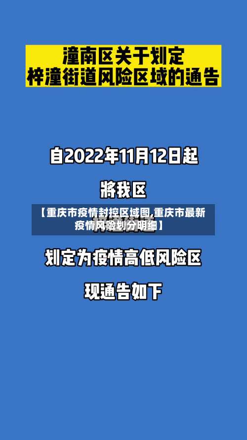 【重庆市疫情封控区域图,重庆市最新疫情风险划分明细】-第3张图片