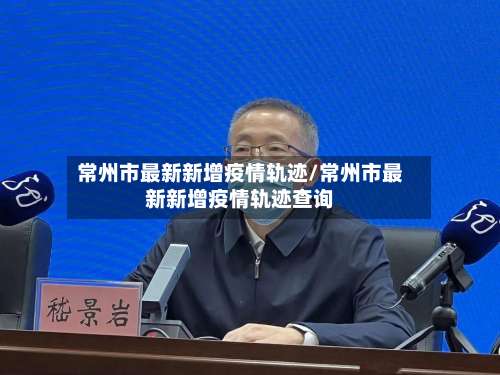 常州市最新新增疫情轨迹/常州市最新新增疫情轨迹查询-第1张图片