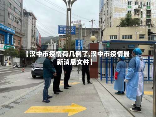 【汉中市疫情有几例了,汉中市疫情最新消息文件】-第1张图片