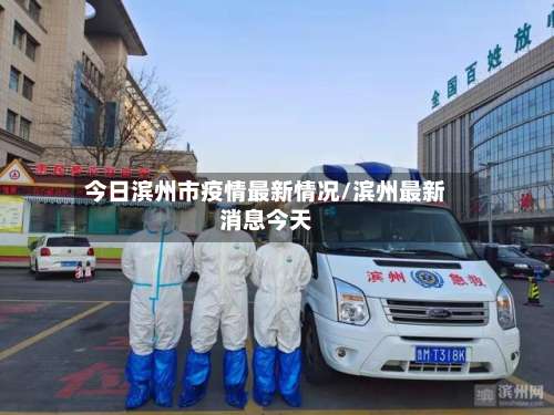 今日滨州市疫情最新情况/滨州最新消息今天-第1张图片