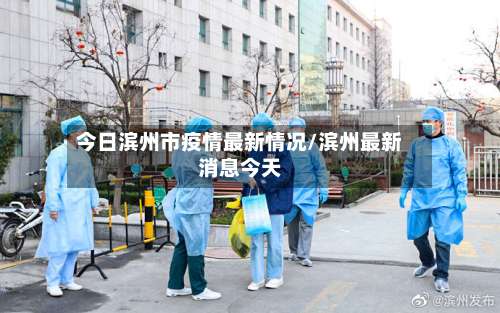 今日滨州市疫情最新情况/滨州最新消息今天-第3张图片