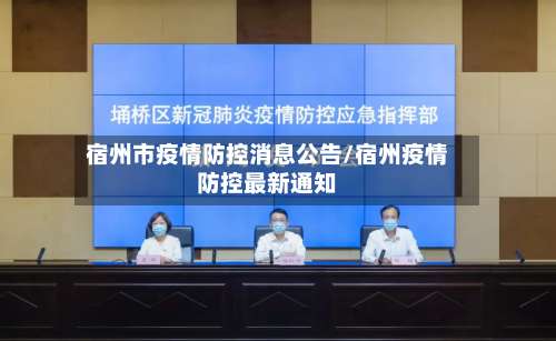 宿州市疫情防控消息公告/宿州疫情防控最新通知-第1张图片
