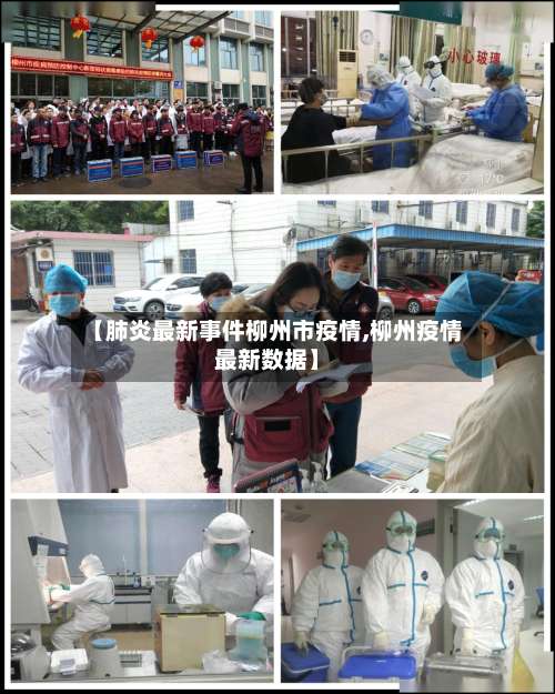 【肺炎最新事件柳州市疫情,柳州疫情最新数据】-第3张图片