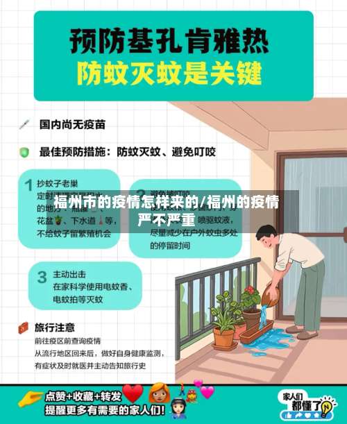 福州市的疫情怎样来的/福州的疫情严不严重-第2张图片