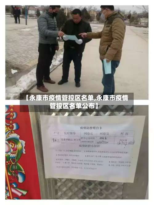 【永康市疫情管控区名单,永康市疫情管控区名单公布】-第1张图片