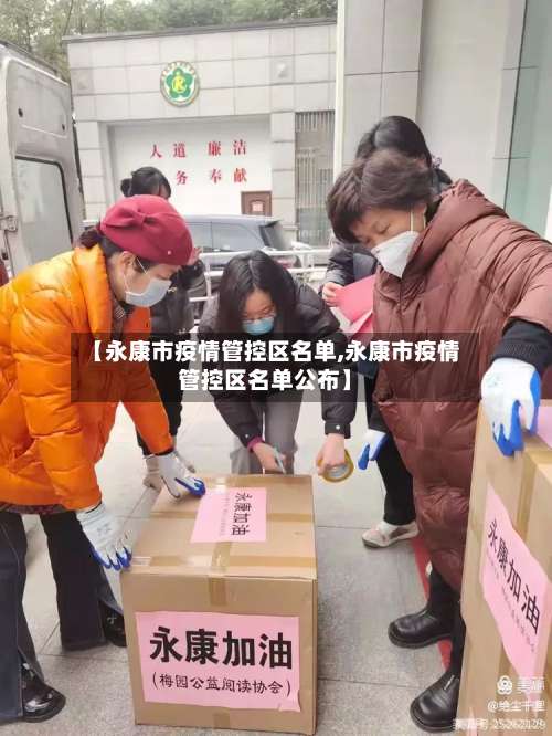 【永康市疫情管控区名单,永康市疫情管控区名单公布】-第2张图片