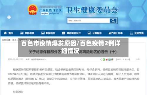 百色市疫情爆发原因/百色疫情2例详细情况-第1张图片