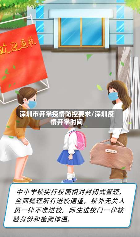 深圳市开学疫情防控要求/深圳疫情开学时间-第1张图片