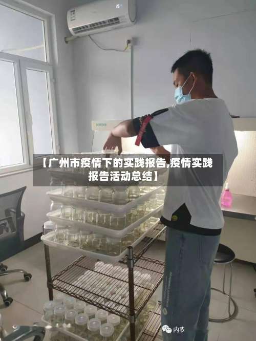 【广州市疫情下的实践报告,疫情实践报告活动总结】-第1张图片