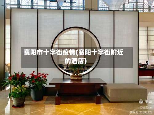 襄阳市十字街疫情(襄阳十字街附近的酒店)-第1张图片