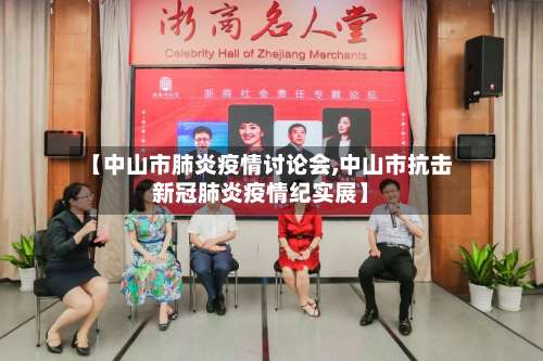 【中山市肺炎疫情讨论会,中山市抗击新冠肺炎疫情纪实展】-第1张图片
